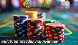คาสิโนเว็บตรง เกมออนไลน์ จ่ายเงินจริงทุกยอด