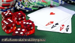คาสิโนเว็บตรง เล่นง่าย เล่นได้ทุกรูปแบบ