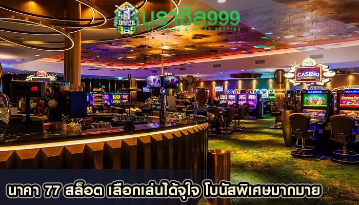 นาคา 77 สล็อต เลือกเล่นได้จุใจ โบนัสพิเศษมากมาย
