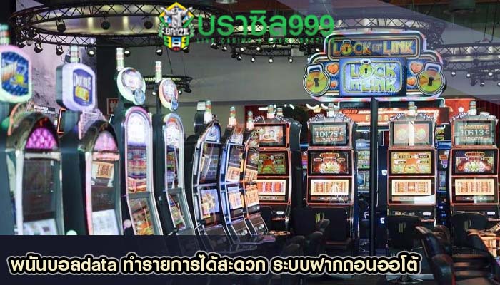 พนันบอลdata ทำรายการได้สะดวก ระบบฝากถอนออโต้