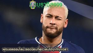ฟุตบอลออนไลน์ ยอดนิยมที่สุด เล่นได้ทุกที่ทุกเวลา