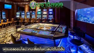 ฟุตบอลออนไลน์ เกมเสี่ยงโชค เล่นได้ไม่มีอั้น