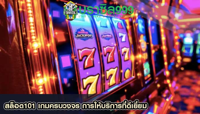 สล็อต101 เกมครบวงจร การให้บริการที่ดีเยี่ยม
