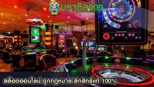 สล็อตออนไลน์ ถูกกฎหมาย ลิทสิทธิ์แท้ 100%