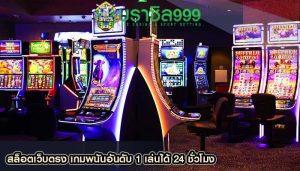 สล็อตเว็บตรง เกมพนันอันดับ 1 เล่นได้ 24 ชั่วโมง