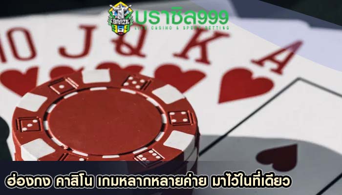 ฮ่องกง คาสิโน เกมหลากหลายค่าย มาไว้ในที่เดียว