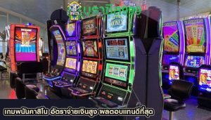 เกมพนันคาสิโน อัตราจ่ายเงินสูง ผลตอบแทนดีที่สุด