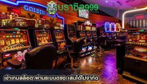 เข้าเกมสล็อต ผ่านระบบตรง เล่นได้ไม่จำกัด