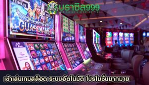 เข้าเล่นเกมสล็อต ระบบอัตโนมัติ โปรโมชั่นมากมาย
