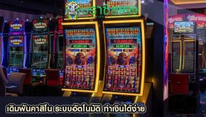 เดิมพันคาสิโน ระบบอัตโนมัติ ทำเงินได้ง่าย