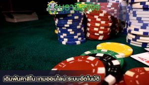 เดิมพันคาสิโน เกมออนไลน์ ระบบอัตโนมัติ