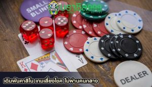 เดิมพันคาสิโน เกมเสี่ยงโชค ไม่ผ่านคนกลาง