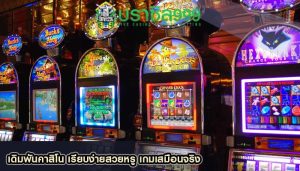 เดิมพันคาสิโน เรียบง่ายสวยหรู เกมเสมือนจริง