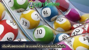 เดิมพันลอตเตอรี่ ระบบออโต้ ระบบรวดเร็วทันใจ