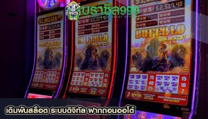 เดิมพันสล็อต ระบบดิจิทัล ฝากถอนออโต้