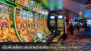 เดิมพันสล็อต เล่นง่ายจ่ายจริง เกมมาแรงมากที่สุด