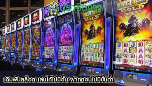 เดิมพันสล็อต เล่นได้ไม่มีอัั้น ฝากถอนไม่มีขั้นต่ำ