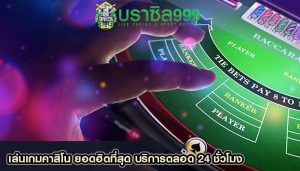 เล่นเกมคาสิโน ยอดฮิตที่สุด บริการตลอด 24 ชั่วโมง