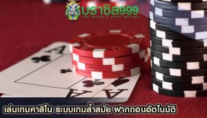 เล่นเกมคาสิโน ระบบเกมล้ำสมัย ฝากถอนอัตโนมัติ