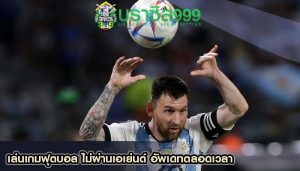เล่นเกมฟุตบอล ไม่ผ่านเอเย่นต์ อัพเดทตลอดเวลา