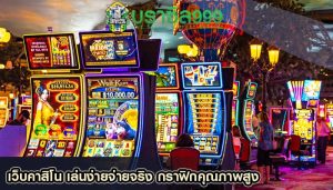 เว็บคาสิโน เล่นง่ายจ่ายจริง กราฟิกคุณภาพสูง