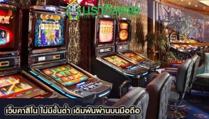 เว็บคาสิโน ไม่มีขั้นต่ำ เดิมพันผ่านบนมือถือ