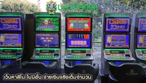 เว็บคาสิโน ไม่มีอั้น จ่ายเงินจริงเต็มจำนวน
