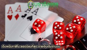 เว็บพนันคาสิโน ยอดนิยมที่สุด จ่ายเงินเต็มจำนวน