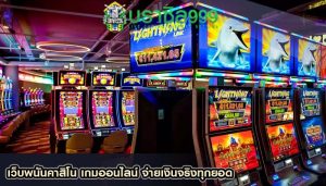 เว็บพนันคาสิโน เกมออนไลน์ จ่ายเงินจริงทุกยอด