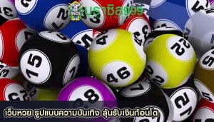 เว็บหวย รูปแบบความบันเทิง ลุ้นรับเงินก้อนโต