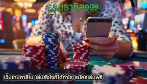 เว็บเกมคาสิโน เล่นยังไงก็ได้กำไร สมัครเล่นฟรี