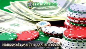 เว็บไซต์คาสิโน ค่ายชั้นนำ ยอดนิยมไปทั่วโลก