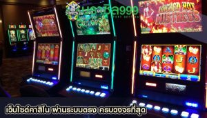 เว็บไซต์คาสิโน ผ่านระบบตรง ครบวงจรที่สุด