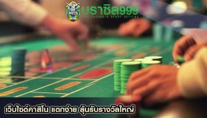 เว็บไซต์คาสิโน แตกง่าย ลุ้นรับรางวัลใหญ่