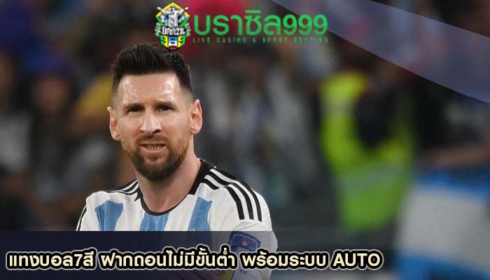 แทงบอล7สี ฝากถอนไม่มีขั้นต่ำ พร้อมระบบ AUTO