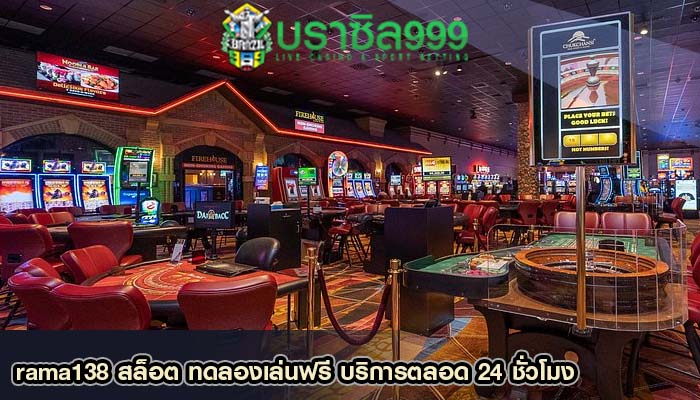 rama138 สล็อต ทดลองเล่นฟรี บริการตลอด 24 ชั่วโมง