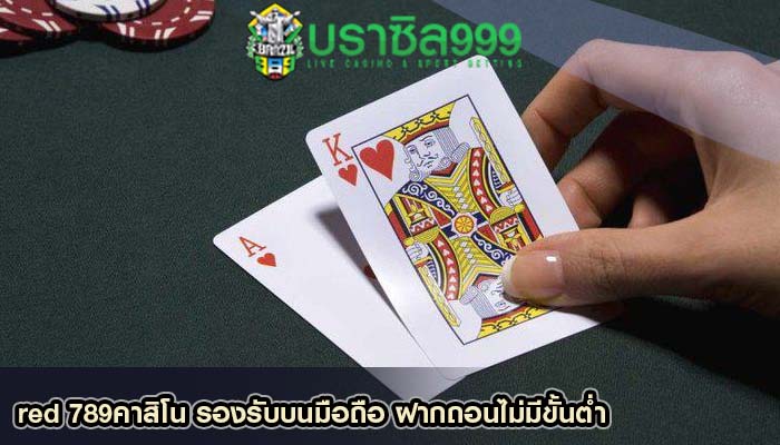 red 789คาสิโน รองรับบนมือถือ ฝากถอนไม่มีขั้นต่ำ