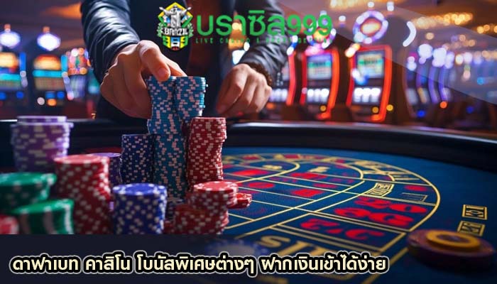 ดาฟาเบท คาสิโน โบนัสพิเศษต่างๆ ฝากเงินเข้าได้ง่าย