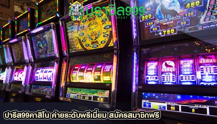 ปารีส99คาสิโน ค่ายระดับพรีเมี่ยม สมัครสมาชิกฟรี