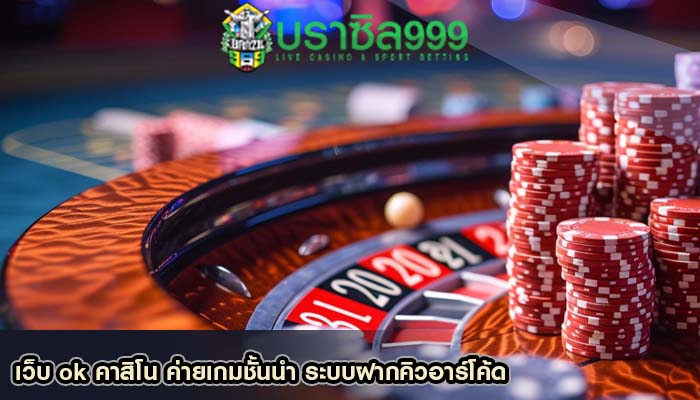 เว็บ ok คาสิโน ค่ายเกมชั้นนำ ระบบฝากคิวอาร์โค้ด